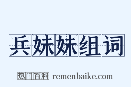 兵妹妹组词是什么意思的图片